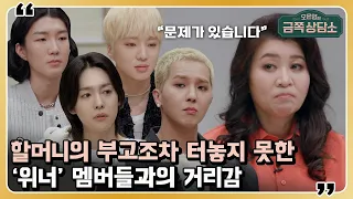 멤버들도 처음 듣는 진우 할머니의 부고, 위너의 소통 방식 이대로 괜찮을까? [오은영의 금쪽 상담소] 24 회