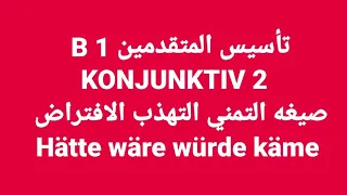 الالمانيه 456 ( تأسيس المتقدمين B1  صيغه KONJUNKTIV 2 صيغه التمني التهذب الافتراض ) Learn German