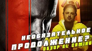 Обзор фильма El Camino: Во Все Тяжкие / Путь: A Breaking Bad (2019)