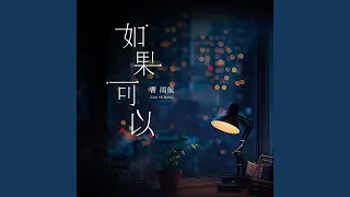 如果可以