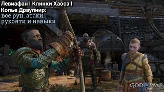 God of War Ragnarök. Левиафан, клинки Хаоса и копье Драупнир: рун. атаки, рукояти и навыки ►Рагнарёк