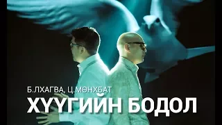 Б.Лхагва, Ц.Мөнхбат - Хүүгийн бодол