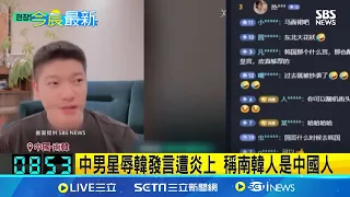 南韓竊取中國文化? 陸男星辱韓工作全喊卡 端午節屬於南韓? 張玉安刻意戰文化遭抨擊 中男星辱韓發言遭炎上 稱南韓人是中國人｜記者 謝廷昊｜【國際大現場】20240529｜三立新聞台