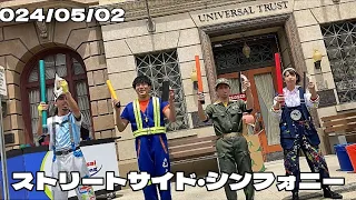 【USJ】ストリートサイド・シンフォニー【2024/05/02】
