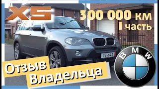 BMW X5. 300.000 км. Стоимость содержания. Отзыв владельца. 1 часть. Опыт Эксплуатации БМВ Х5 E70.