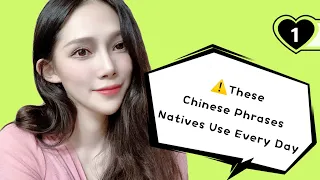 Chinese Phrases that Native Speakers Use Every Day－1⃣️ －Chinese sentences/slangs/idioms for beginner