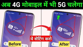 4G फोन में 5G इन्टरनेट चलेगा ये सेटिंग करो | Enable 5G Internet in 4G Phone | 5G Network Settings