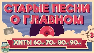 СТАРЫЕ ПЕСНИ О ГЛАВНОМ ✬ ЛЮБОВНЫЕ ХИТЫ МИНУВШЕГО ВРЕМЕНИ ✬ ХИТЫ 60-х 70-х 80-х 90-х ✬