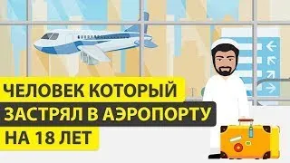 Почему Мехран Нассери 18 лет жизни провел в аэропорту?