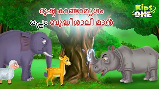 ദുഷ്ട കാണ്ടാമൃഗം ഒപ്പം ബുദ്ധിശാലി മാൻ | Malayalam Cartoon | Malayalam Fairy Tales