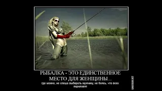 Подборка демотиваторов на тему девушки на рыбалке 2021 .Песня про рыбалку