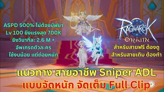 Ragnarok Origin | แนวทาง Sniper ADL แบบจัดหนัก จัดเต็ม Full Clip | สายฟรี เติมนิดหน่อย