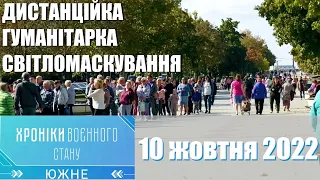 ХРОНІКИ ВОЄННОГО СТАНУ. Южне. 10 жовтня 2022