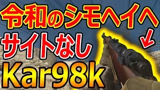 【CoD:MW】令和のシモヘイヘ!『サイトなし!アイアンサイトKar98k!!』【実況者ジャンヌ】