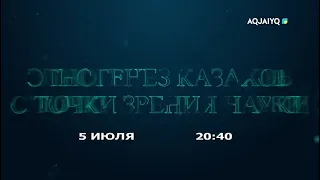 Анонс программы «Этногенез казахов с точки зрения современной науки» на телеканале  AQJAIYQ