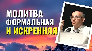 Молитва формальная и искренняя, как молиться, чтобы победить? Торсунов лекции.