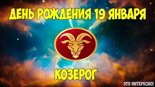 ДЕНЬ, ДАТА РОЖДЕНИЯ 19 ЯНВАРЯ. ЗНАК ЗОДИАКА КОЗЕРОГ. ГОРОСКОП