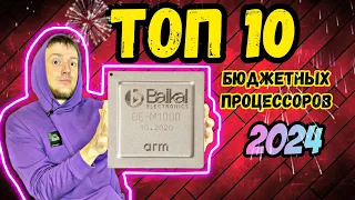 ТОП 10 бюджетных процессоров в Январе 2024 года! #процессоры