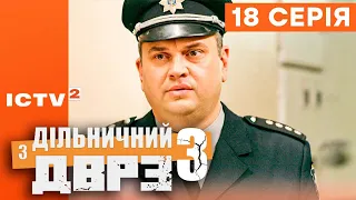 🎬 Серіал ДІЛЬНИЧНИЙ З ДВРЗ — 3 СЕЗОН — 18 СЕРІЯ | КОМЕДІЙНИЙ ДЕТЕКТИВ 2023 — ICTV2