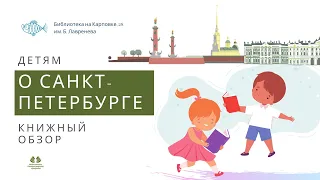 Книжный обзор о Санкт Петербурге
