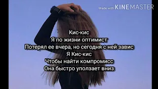 Korel - Кис-кис (Караоке)