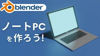 【blender2.9】ノートパソコンのモデリング方法！【初心者向けチュートリアル】