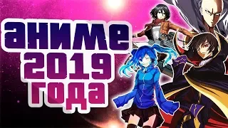 Топ 3 Достойных Аниме Комедии 2019 Года с Шутками Ниже Пояса [ Anime Kun ]