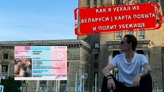 КАК УЕХАТЬ ИЗ БЕЛАРУСИ? #7 | ЛЕГАЛИЗАЦИЯ | КАРТА ПОБЫТУ | ФИНАЛ