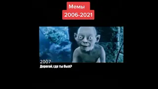Мемы 2006-2021