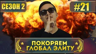 DUST 2 - ПОКОРЯЕМ ГЛОБАЛ ЭЛИТУ | СЕЗОН 2 СЕРИЯ 21 (CS:GO)