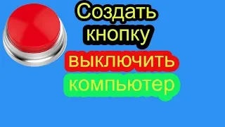 Кнопка выключения компьютера | как создать кнопку выключения на рабочий стол