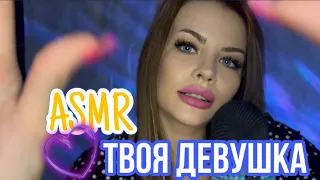 ASMR YOUR GIRL WILL TAKE CARE OF YOU 💋 CARE AND ATTENTION ❤️ girlfriend sleep 😴
