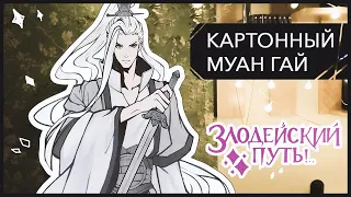 Делаем картонного мужика!! | Гайд | Злодейский путь • Муан Гай