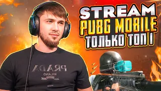 И СНОВА ЗДРАВСТВУЙТЕ | PUBG MOBILE С ВЕБКОЙPUBG MOBILE РОЗЫГРЫШ 325 UC💸НА 400 ЛАЙКОВ