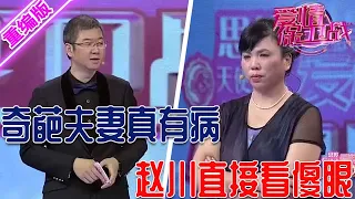 奇葩夫妻婚姻生活真有病，一般夫妻做不到這種程度，趙川聽完細節直接懵圈了 【愛情保衛戰】重編版