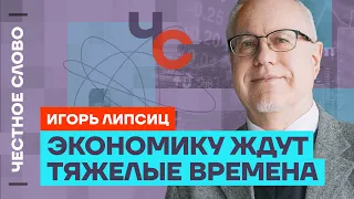 Липсиц про слабость рубля, рост цен на продукты и дефицит товаров🎙 Честное слово с Игорем Липсицем