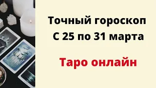 Точный гороскоп с 25 по 31 марта.  | Таро онлайн