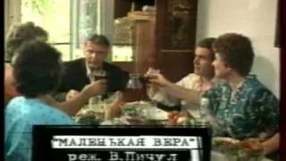 "Маленькая Вера" 15 лет спустя. Часть-2