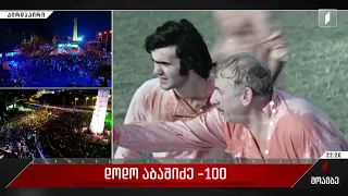 დოდო აბაშიძე - 100