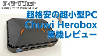 格安の超小型PC「Chuwi Herobox」実機開封レビュー！