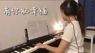 《有你就幸福》歌词 Blessed to Have You 钢琴版