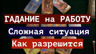 ГАДАНИЕ на РАБОТУ 🔔 Ситуация✅ Как разрешится❤️🖤Таро расклад🔮Послание СУДЬБЫ