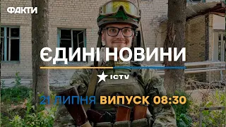 Новини Факти ICTV - випуск новин за 08:30 (21.07.2023)