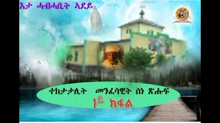New eritrean orthodox tewahdo//ስነ-ጽሑፍ  1ይ ክፋል (part one) like subscribe for more.