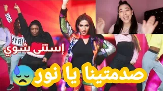 نور ستارز - استنى شوي (فيديو كليب حصري - Noor Stars - Estana Shway (Exclusive Video Clip ردة فعلي😓