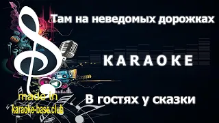 КАРАОКЕ 🎤 В гостях у сказки / Приходите в гости к нам 🎤 сделано в студии: KARAOKE-BASE.CLUB