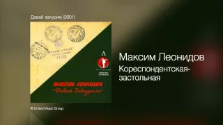 Максим Леонидов - Корреспондентская застольная - Давай закурим /2001/