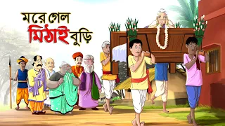 মরে গেলো মিঠাই বুড়ি || Bangla Golpo || Thakurmar jhuli || Rupkothar Golpo || Bangla Cartoon ||