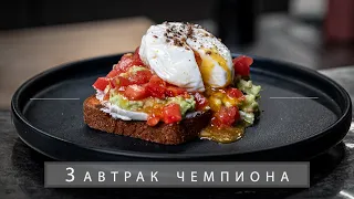 Тост с АВОКАДО 🥑 и яйцом ПАШОТ.