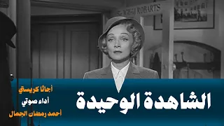 الشاهدة الوحيدة .. أجاثا كريستي .. قصة بوليسية